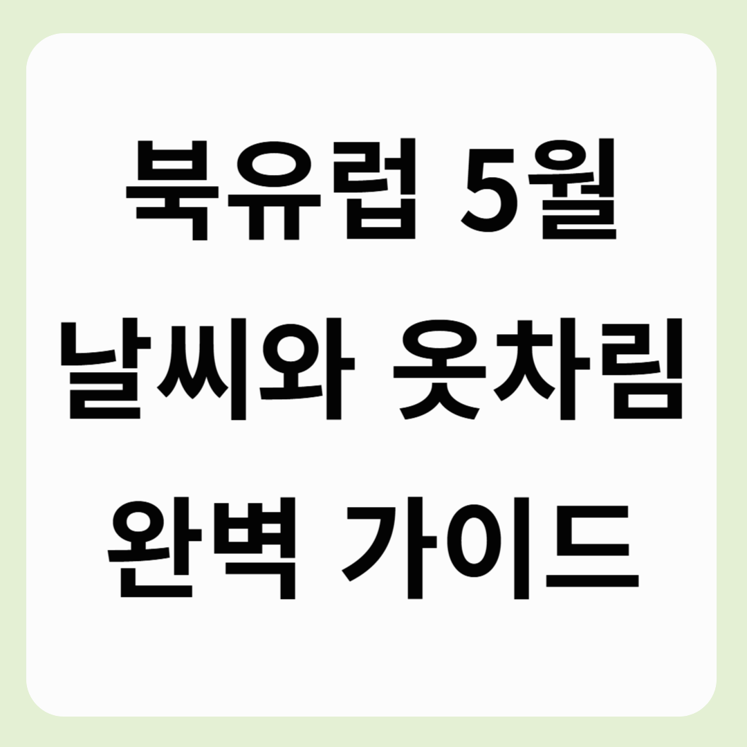 북유럽 5월 날씨와 옷차림 가이드