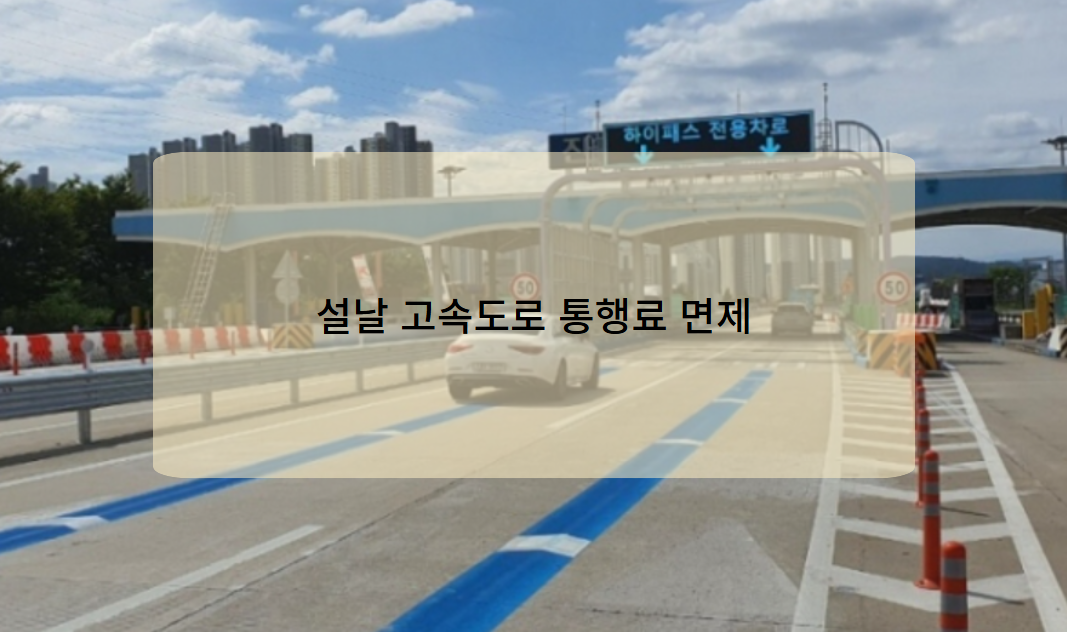 설날 고속도로 통행료 면제