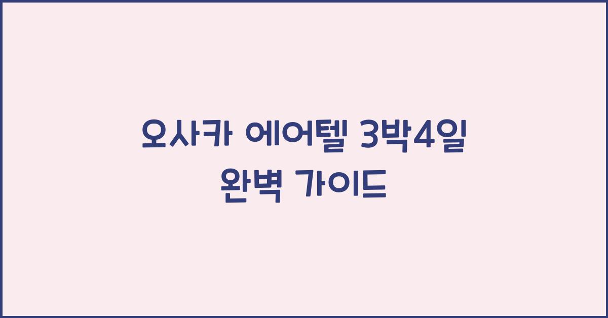 오사카 에어텔 3박4일