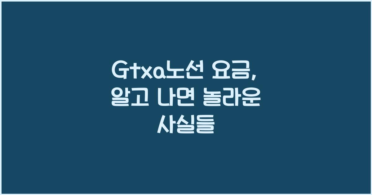 Gtxa노선 요금