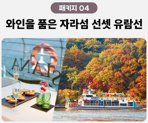 자라섬 재즈페스티벌 x 천년뱃길
패키지 04 와인을 품은 자라섬 선셋 유람선