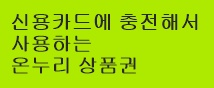 신용카드에 충전해서 사용하는 온누리 상품권