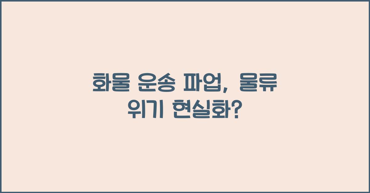 화물 운송 파업