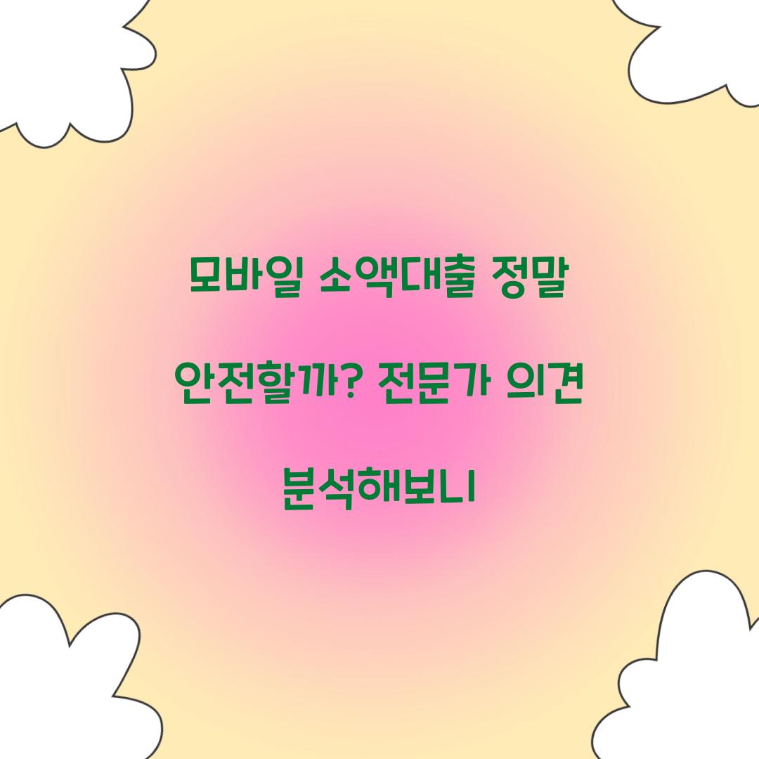 모바일 소액대출 정말 안전할까