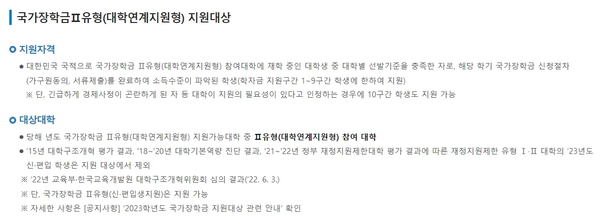 국가장학금 2유형 안내