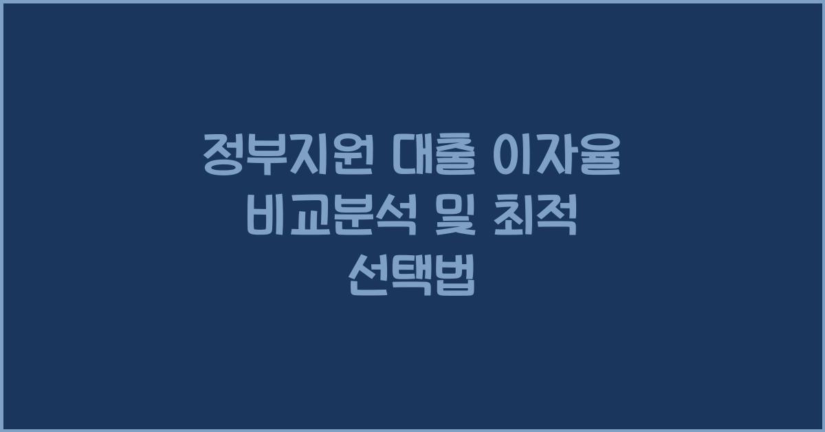 정부지원 대출 이자율 비교분석