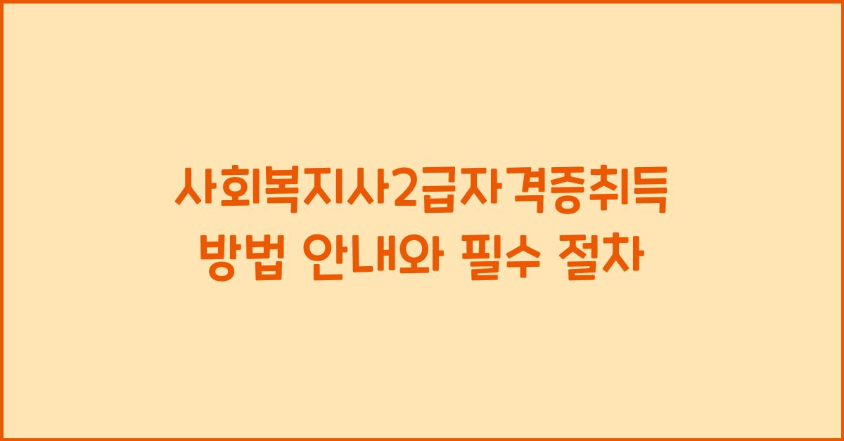 사회복지사2급자격증취득방법
