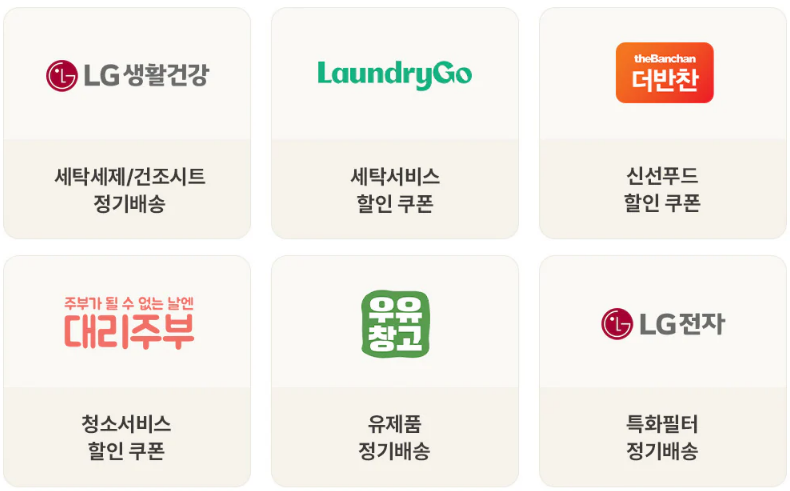 UP가전 2.0 제휴 서비스_출처: LG전자