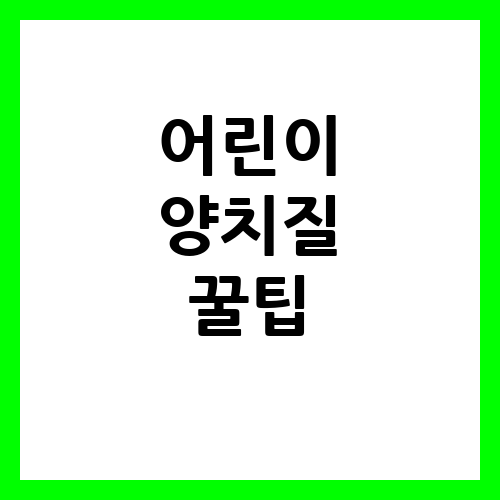 어린이 양치질 습관 어플