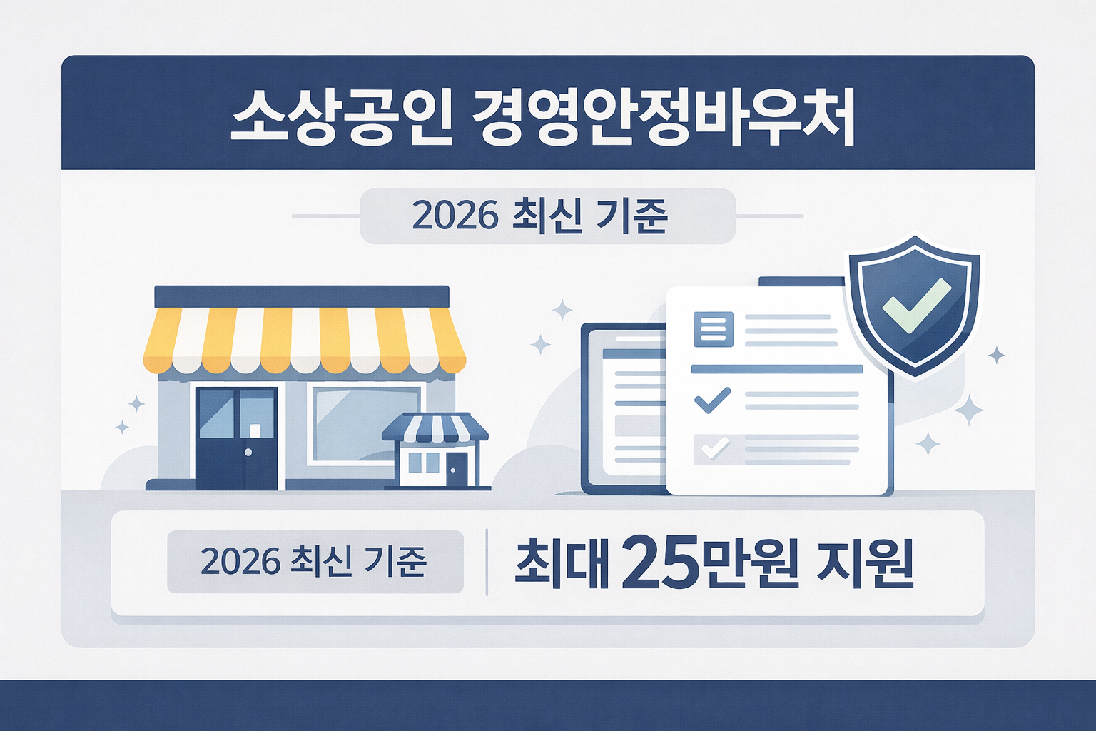 소상공인 경영안정바우처 25만원 조기 마감 주의 (2월 9일부터 신청)
