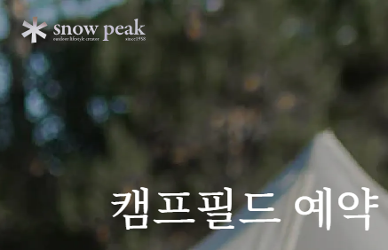 스노우피크 애버랜드 캠프필드 예약방법