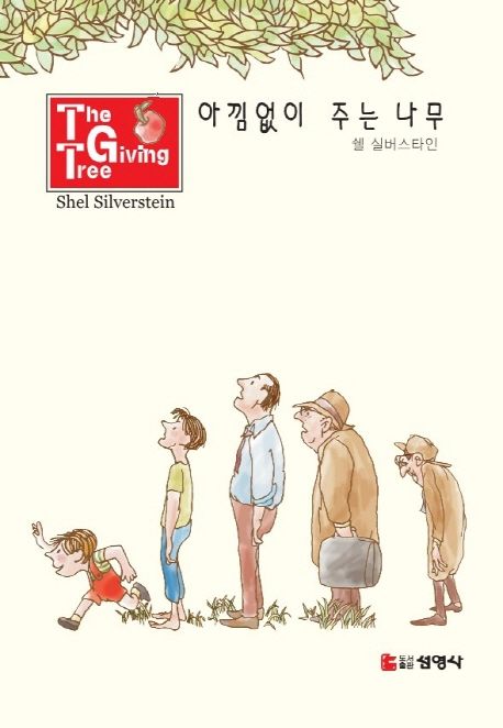 아낌없이 주는 나무 - 한국판