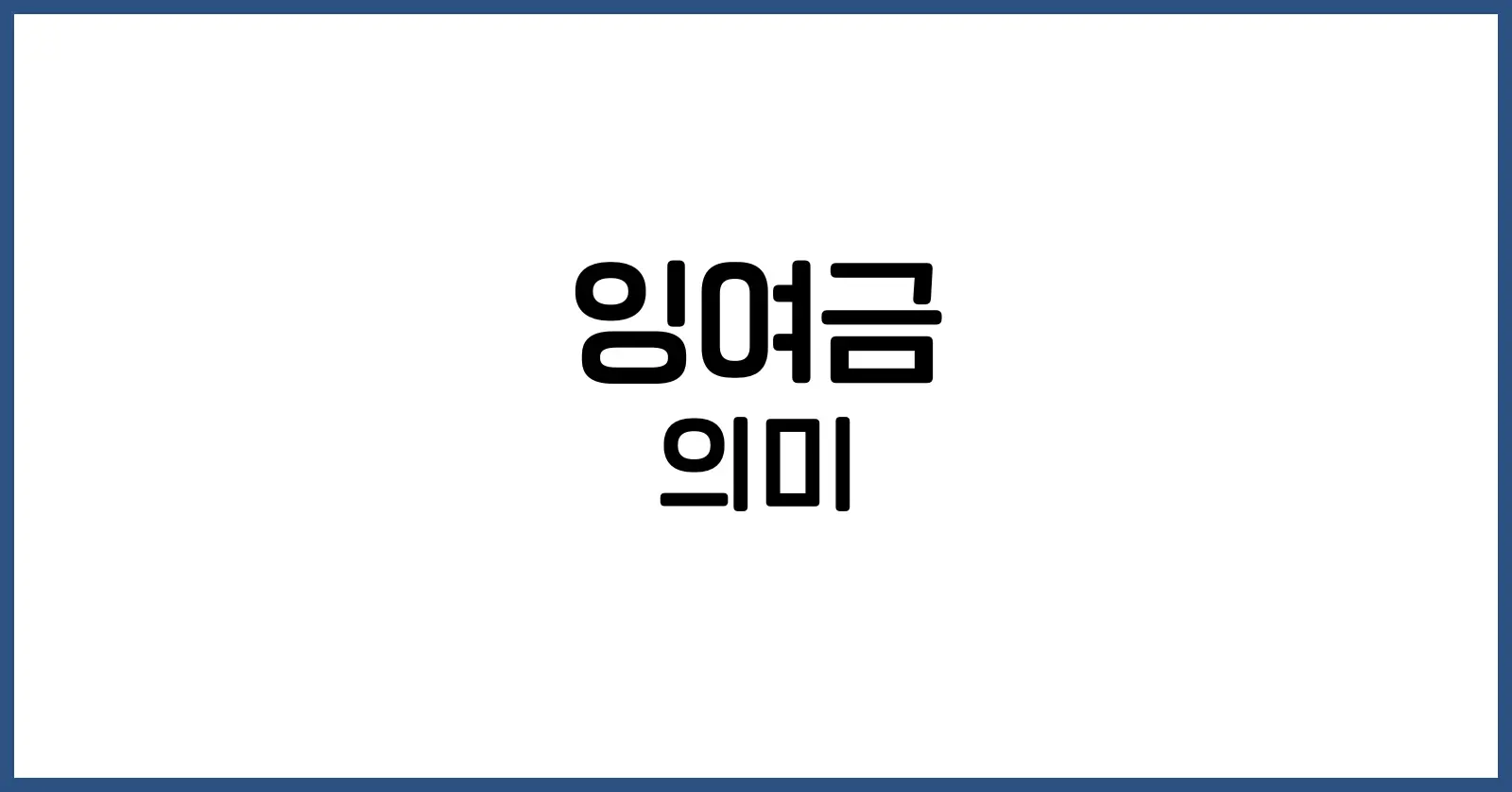 잉여금이란