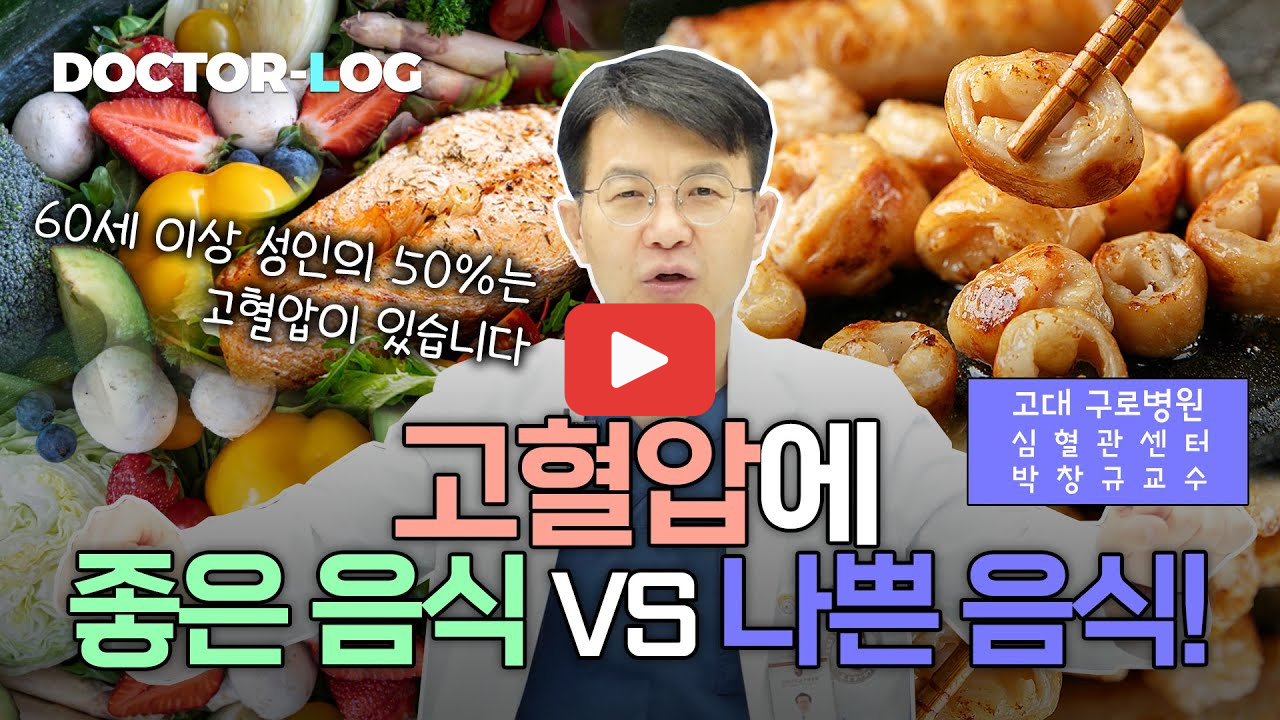 고혈압예방 음식부터 혈압관리까지 한 번에