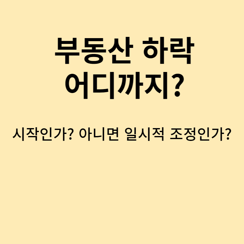 부동산-시장의-하락-썸네일-이미지