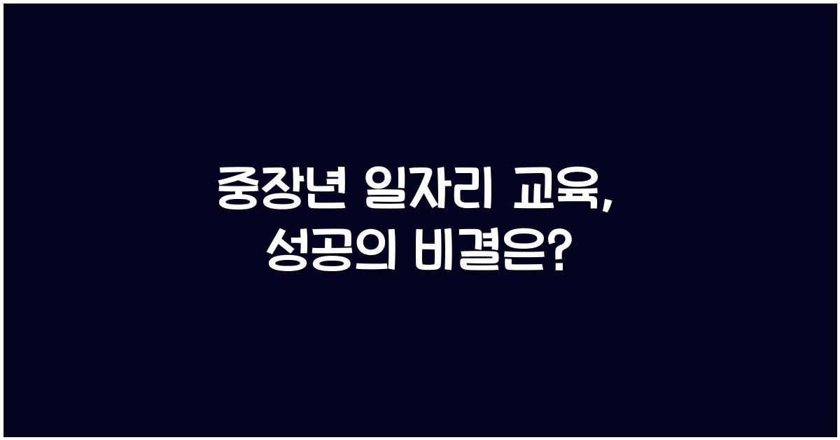 중장년 일자리 교육