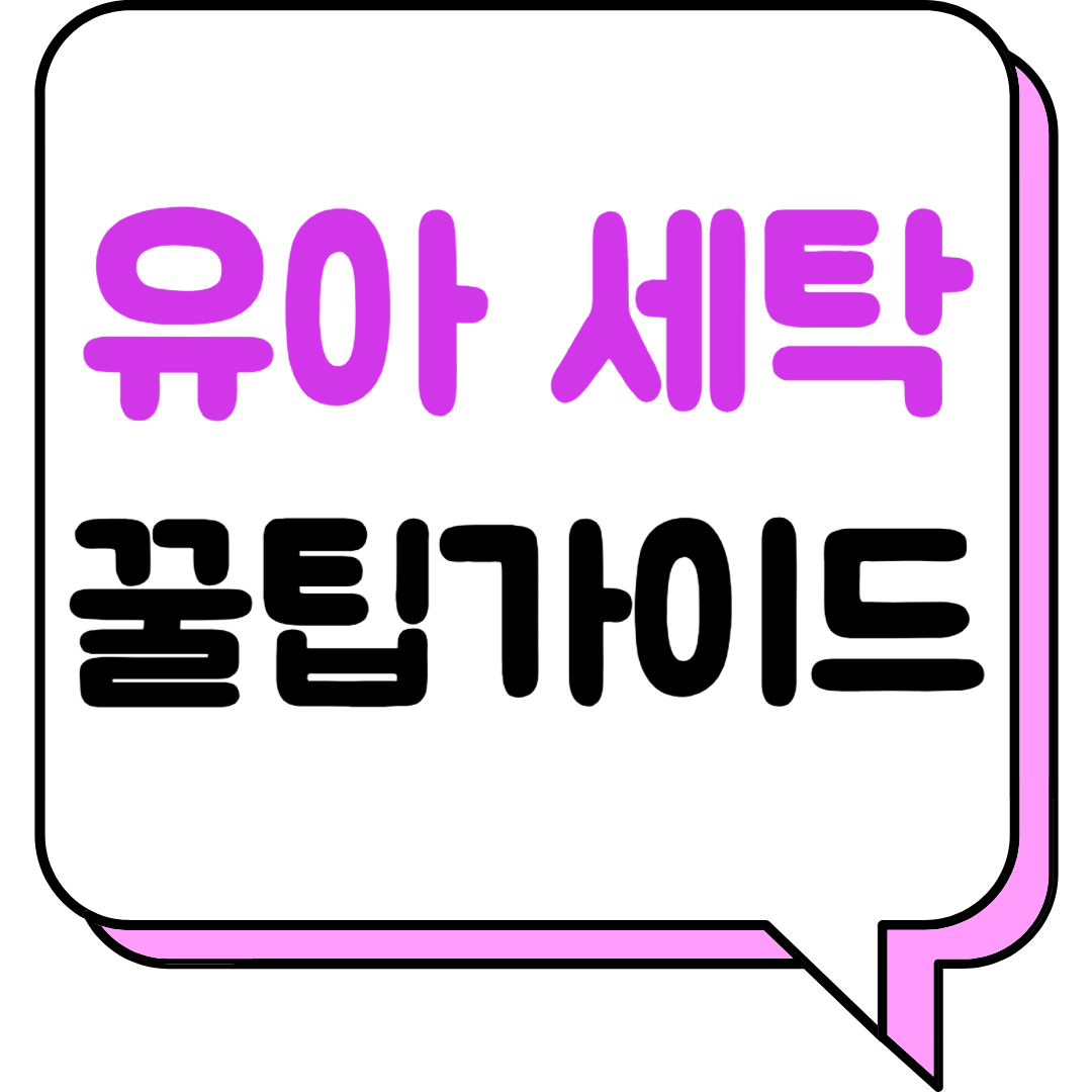 유아 세탁 꿀팁 가이드