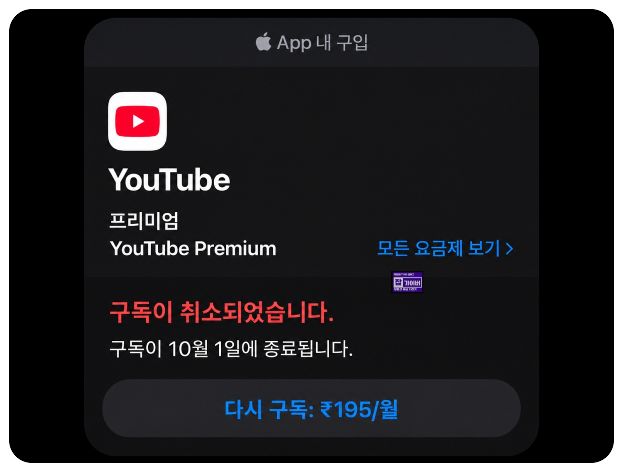 아이폰 앱 내 구입 유튜브 프리미엄 구독 취소 10월 1일 종료 재구독 화면