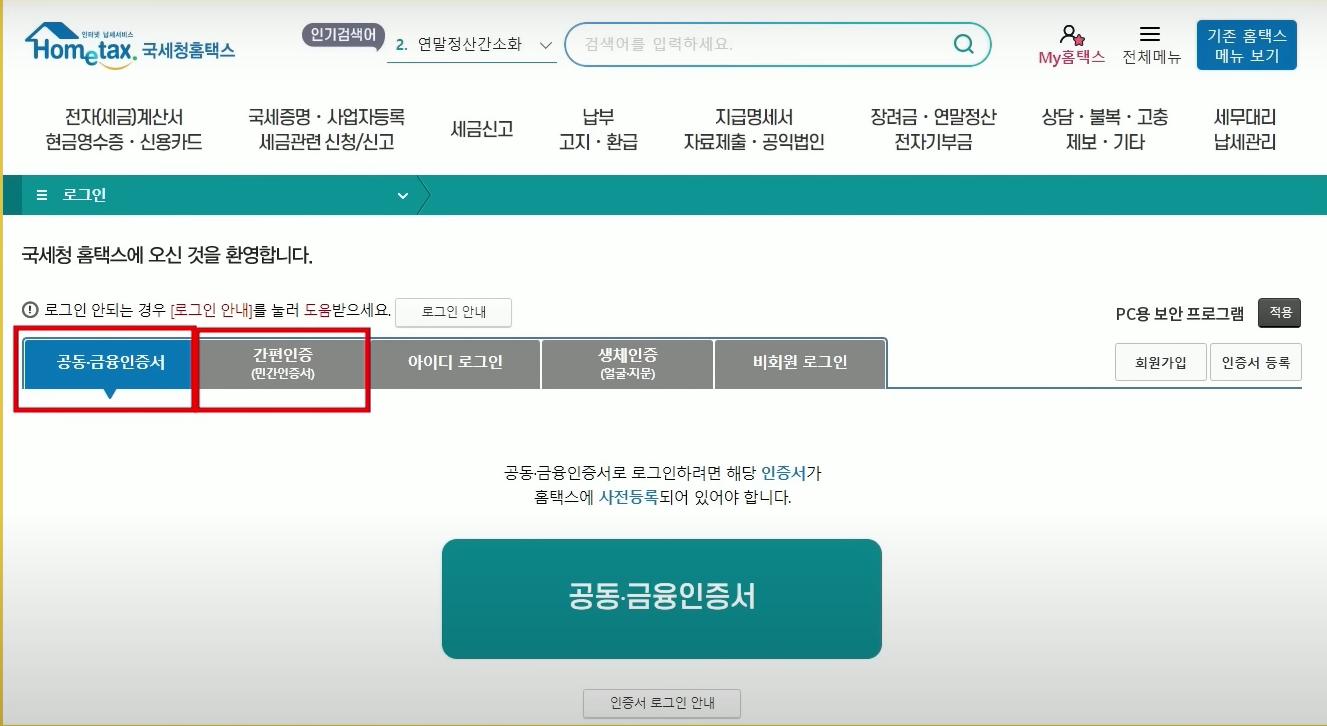 연말정산 간소화 서비스