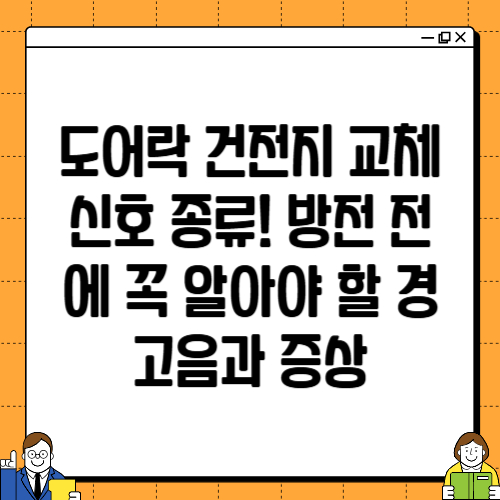 도어락 건전지 교체 신호 종류! 방전 전에 꼭 알아야 할 경고음과 증상