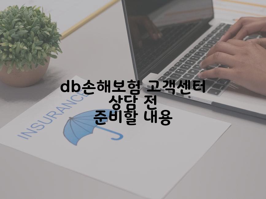 db손해보험 고객센터 상담 전 준비할 내용
