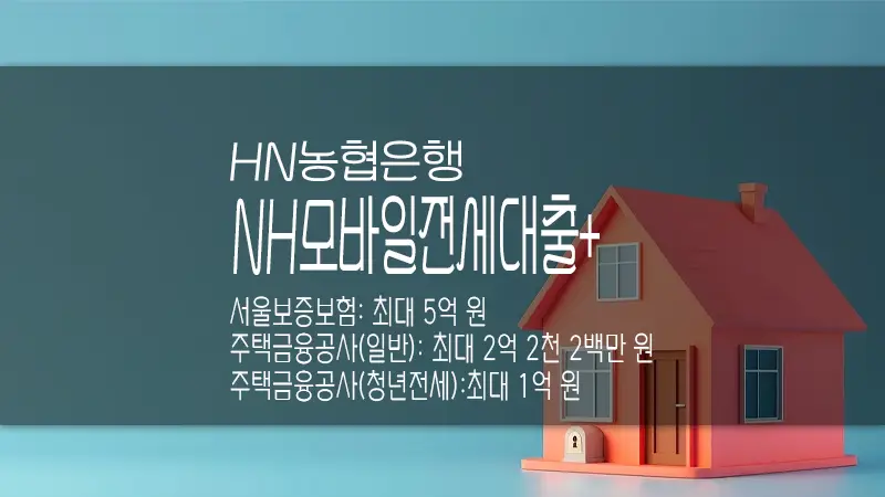 NH농협은행 NH모바일전세대출+ 보증서 기반 전세자금 대출