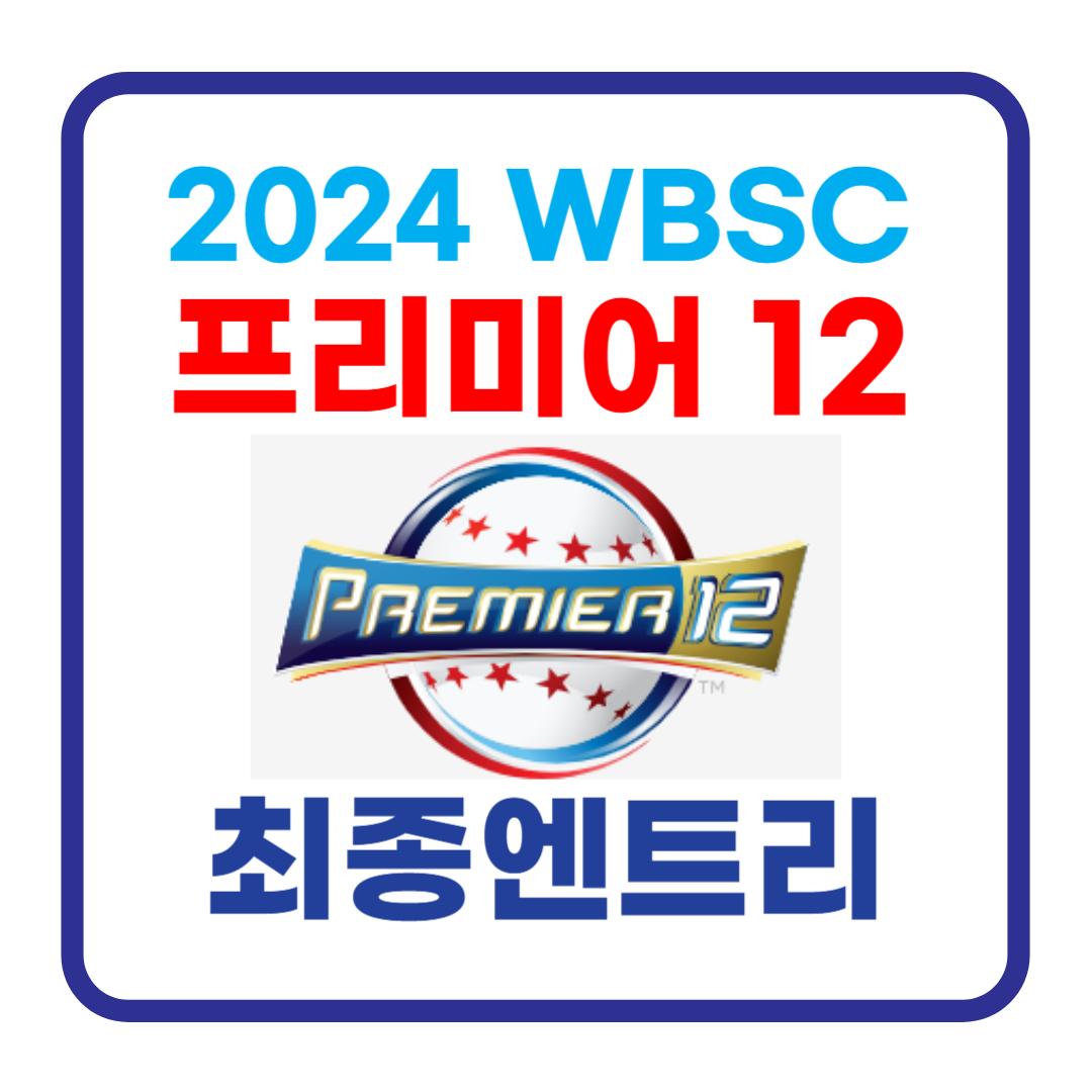2024 프리미어12 한국 대표팀 최종 명단(엔트리) 확정