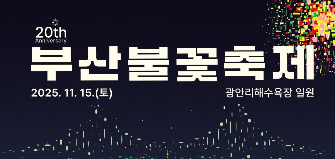 부산불꽃축제 광안리해수욕장 일원