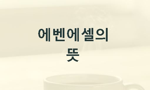 에벤에셀의 뜻