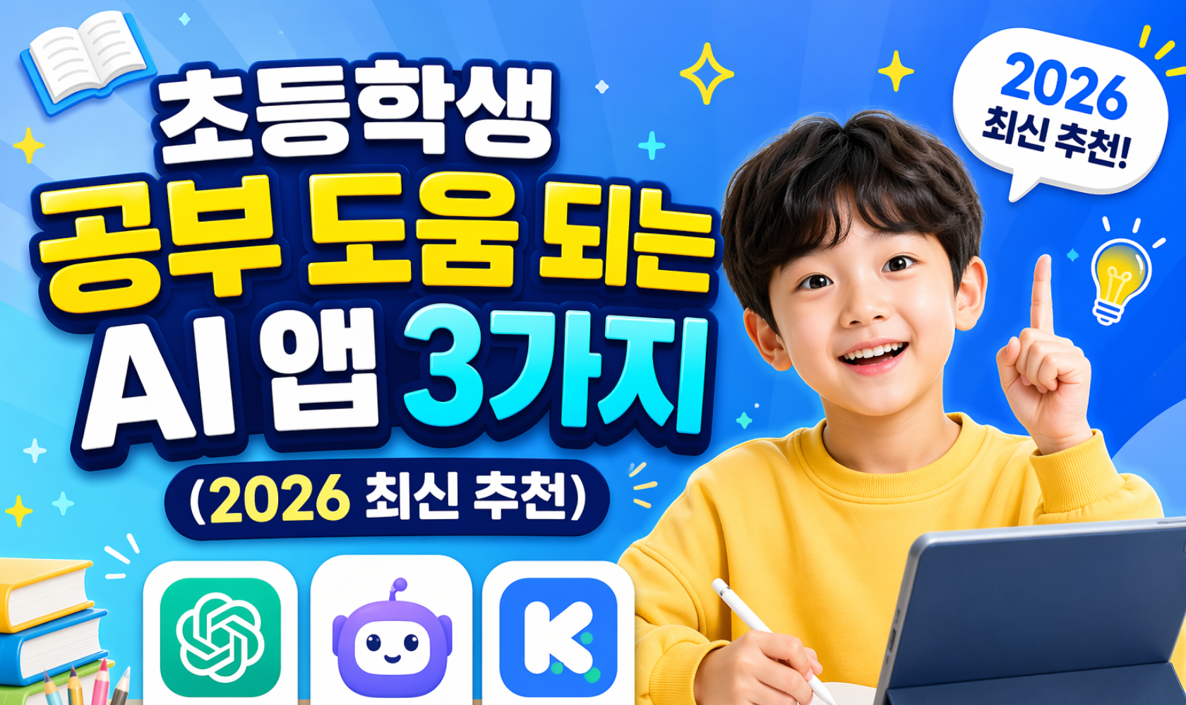 초등학생 공부, 2026년엔 AI로 잡으세요! 직접 써본 학습 앱 3가지 추천