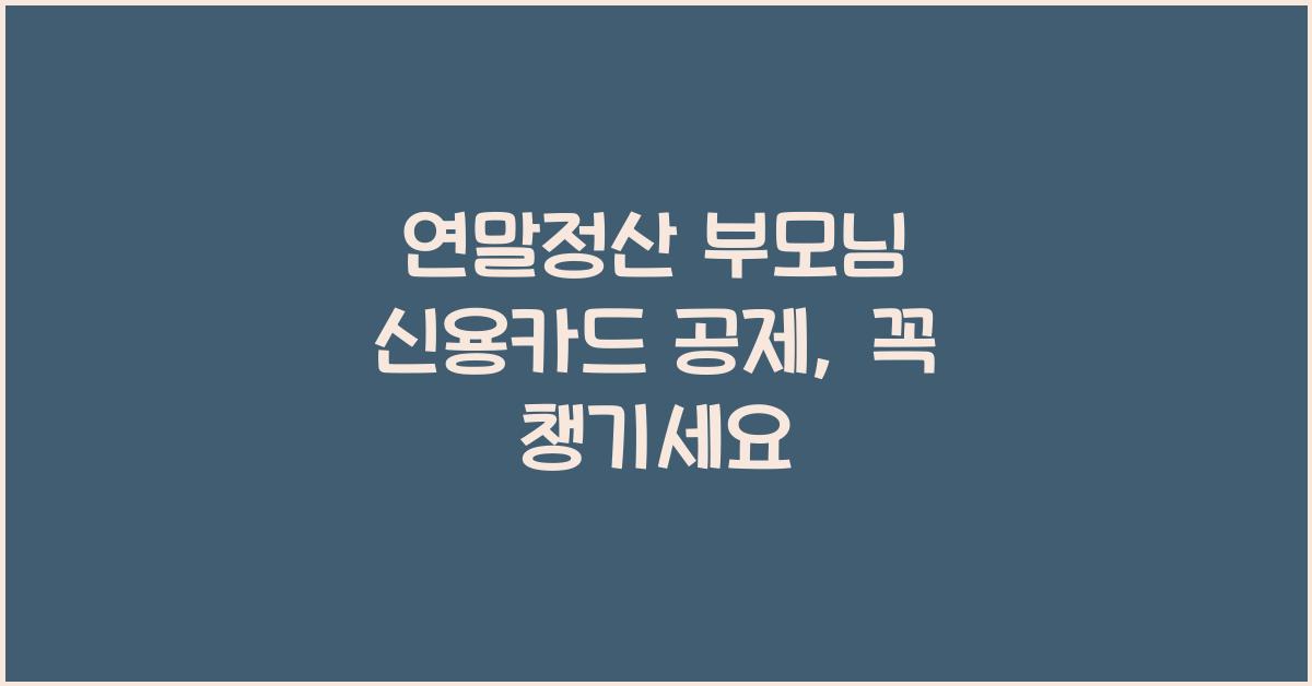 연말정산 부모님 신용카드 공제