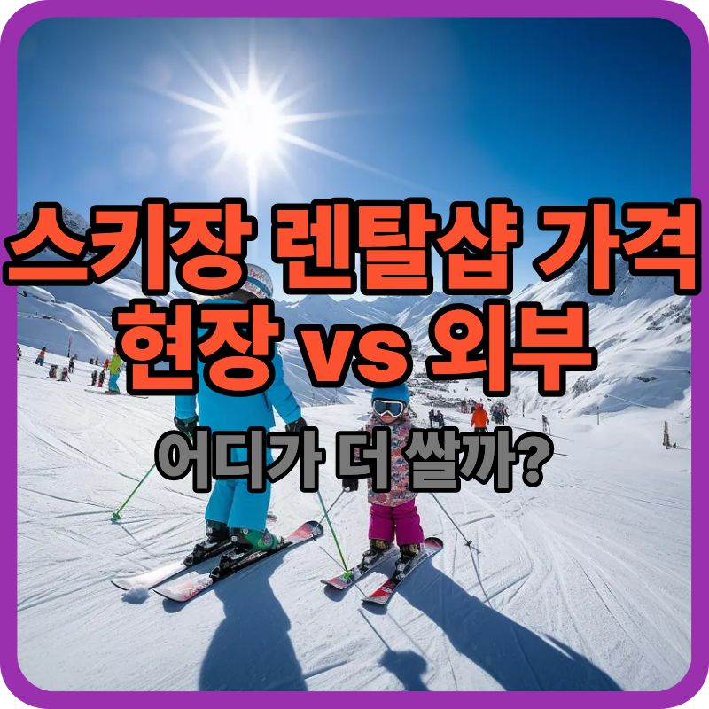 스키장 렌탈샵 가격, 현장 vs 외부 어디가 더 저렴할까?