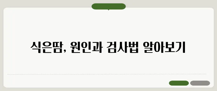 식은땀이 나는 이유와 몸 상태 체크법