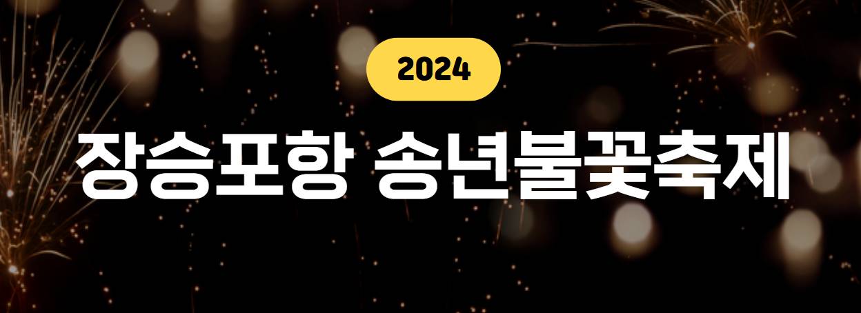 장승포항 송년불꽃축제 포스터