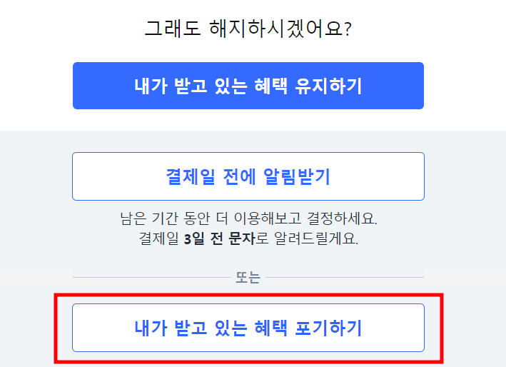 내가-받고-있는-혜택-포기하기