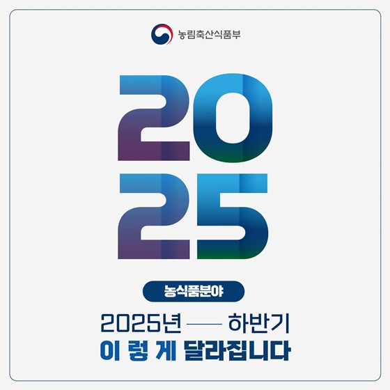 🍀 2025년 하반기, 농식품 분야 이렇게 달라집니다! ⑦[농림축산식품부 정책 정리]
