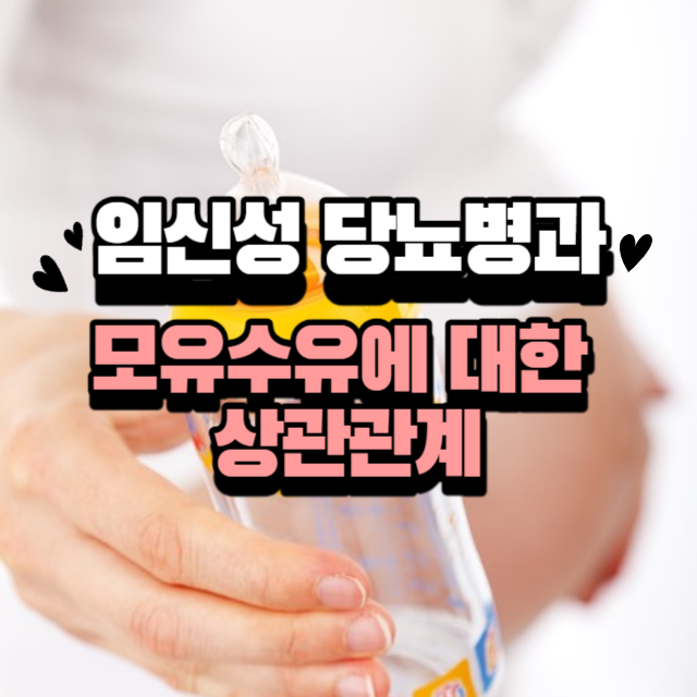 임신성 당뇨병과 모유수유에 대한 상관관계