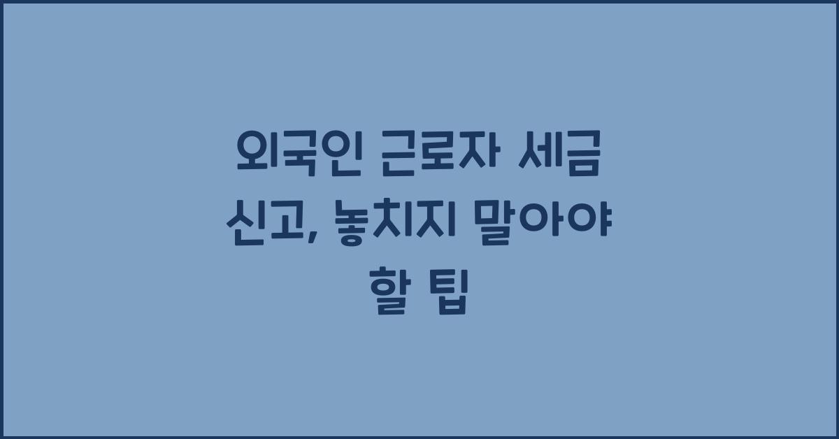 외국인 근로자 세금 신고