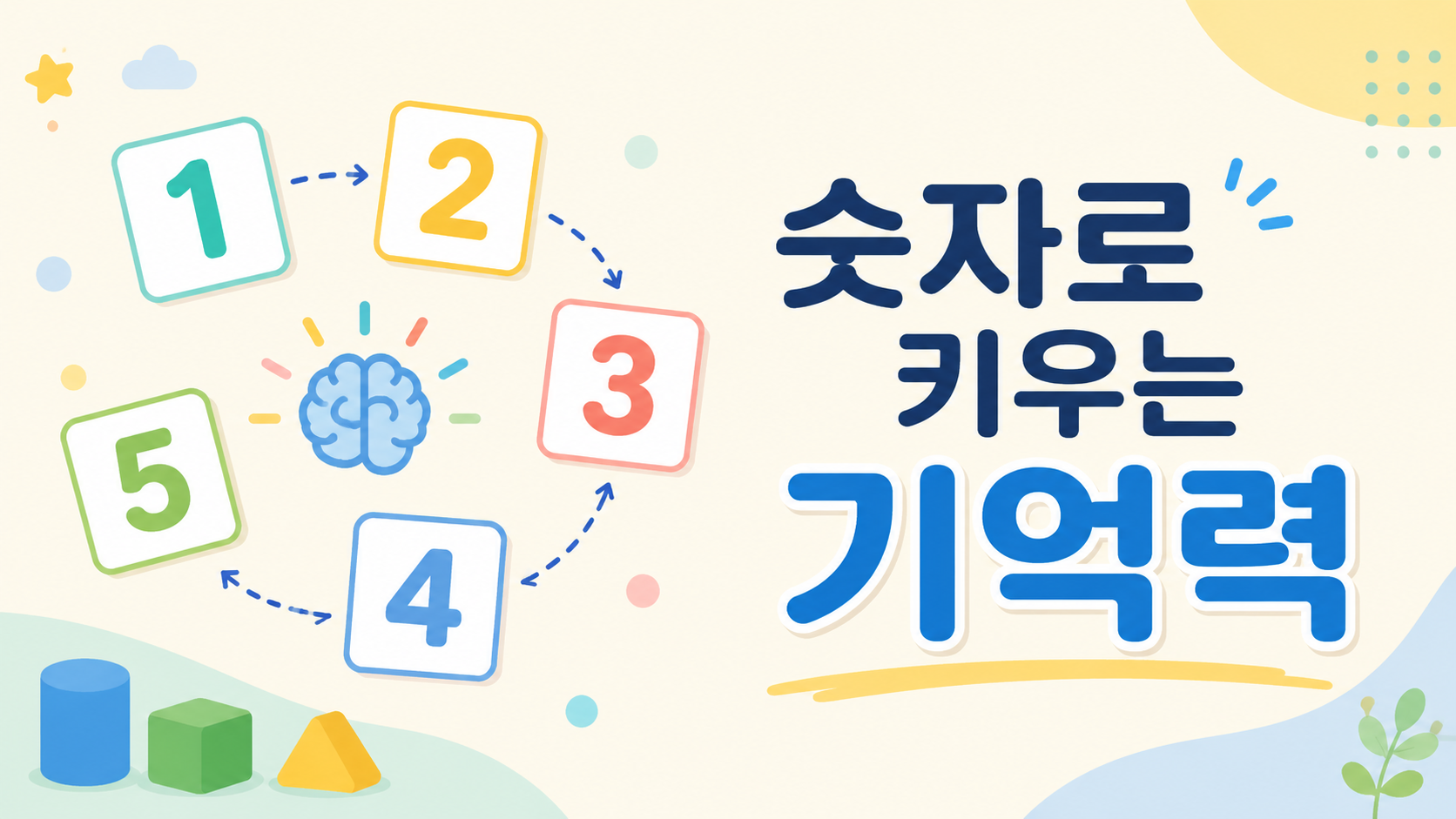 숫자 카드와 교육용 블록이 배치된 배경 위에 ‘숫자로 키우는 기억력’이라는 문구가 표시된 유아 기억력 활동 대표 이미지