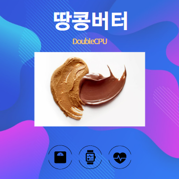 땅콩버터 알아보기