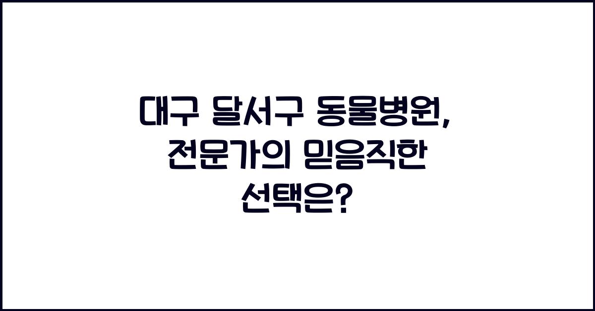 대구 달서구 동물병원