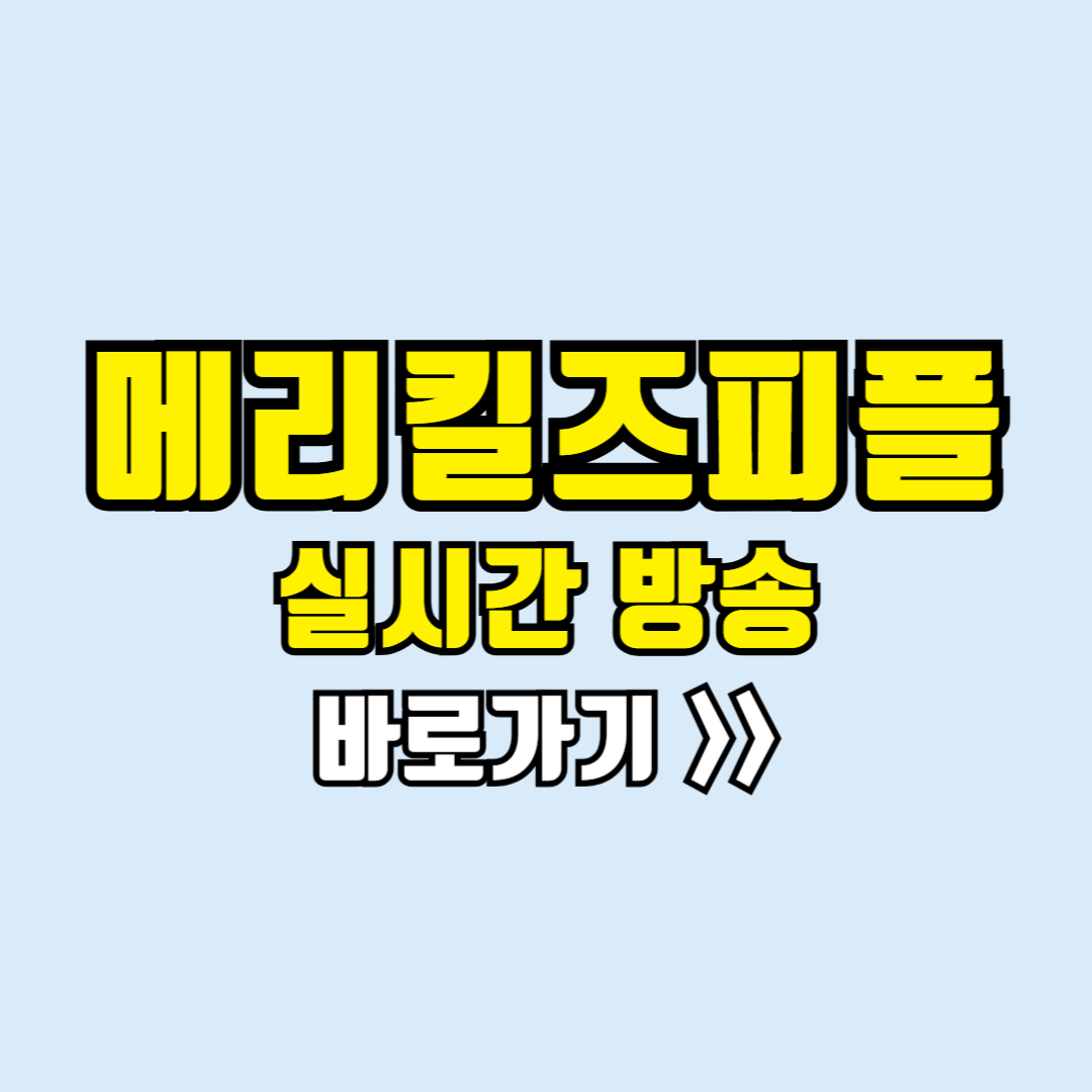 메리킬즈피플 실시간