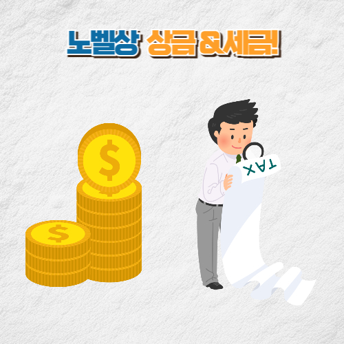 노벨상 상금 세금