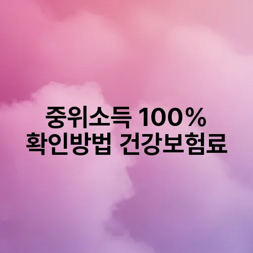 중위소득 100% 확인방법 건강보험료