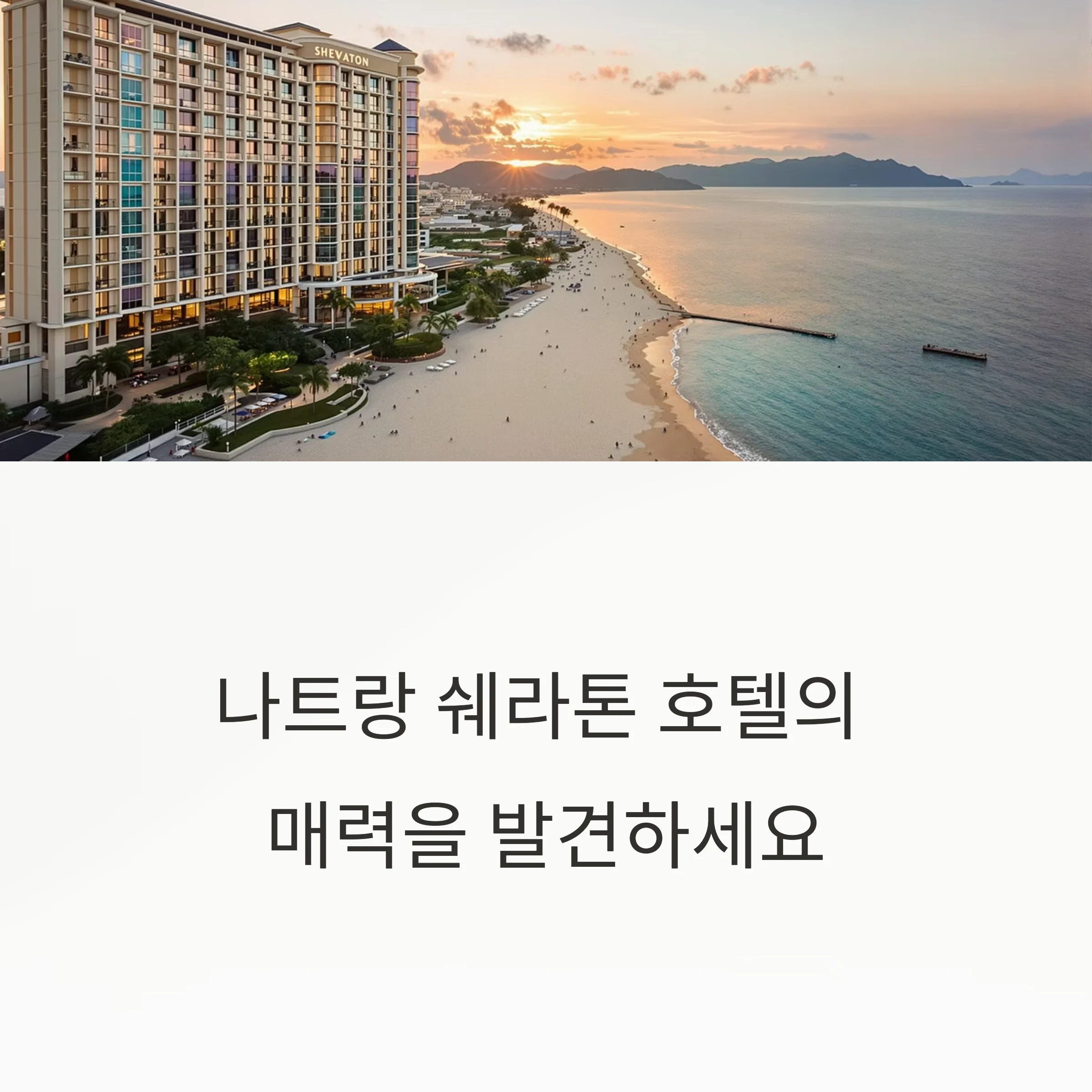 나트랑 쉐라톤 호텔 리뷰
