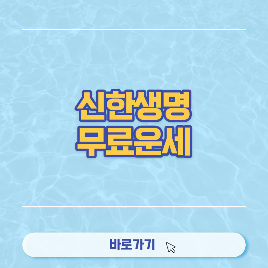 신한생명 무료운세