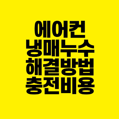 썸네일-에어컨-냉매-누수-해결방법-충전비용