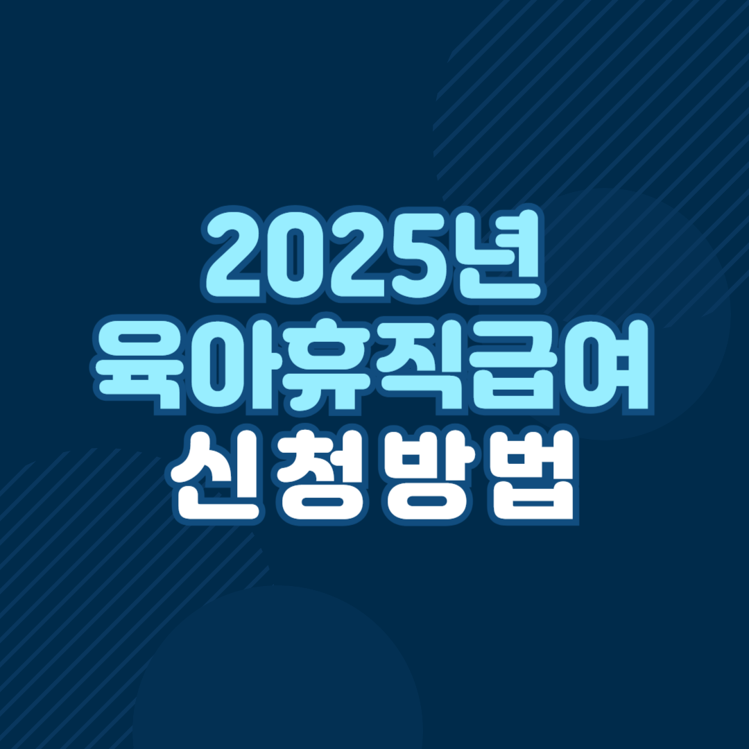 2025년 육아휴직급여