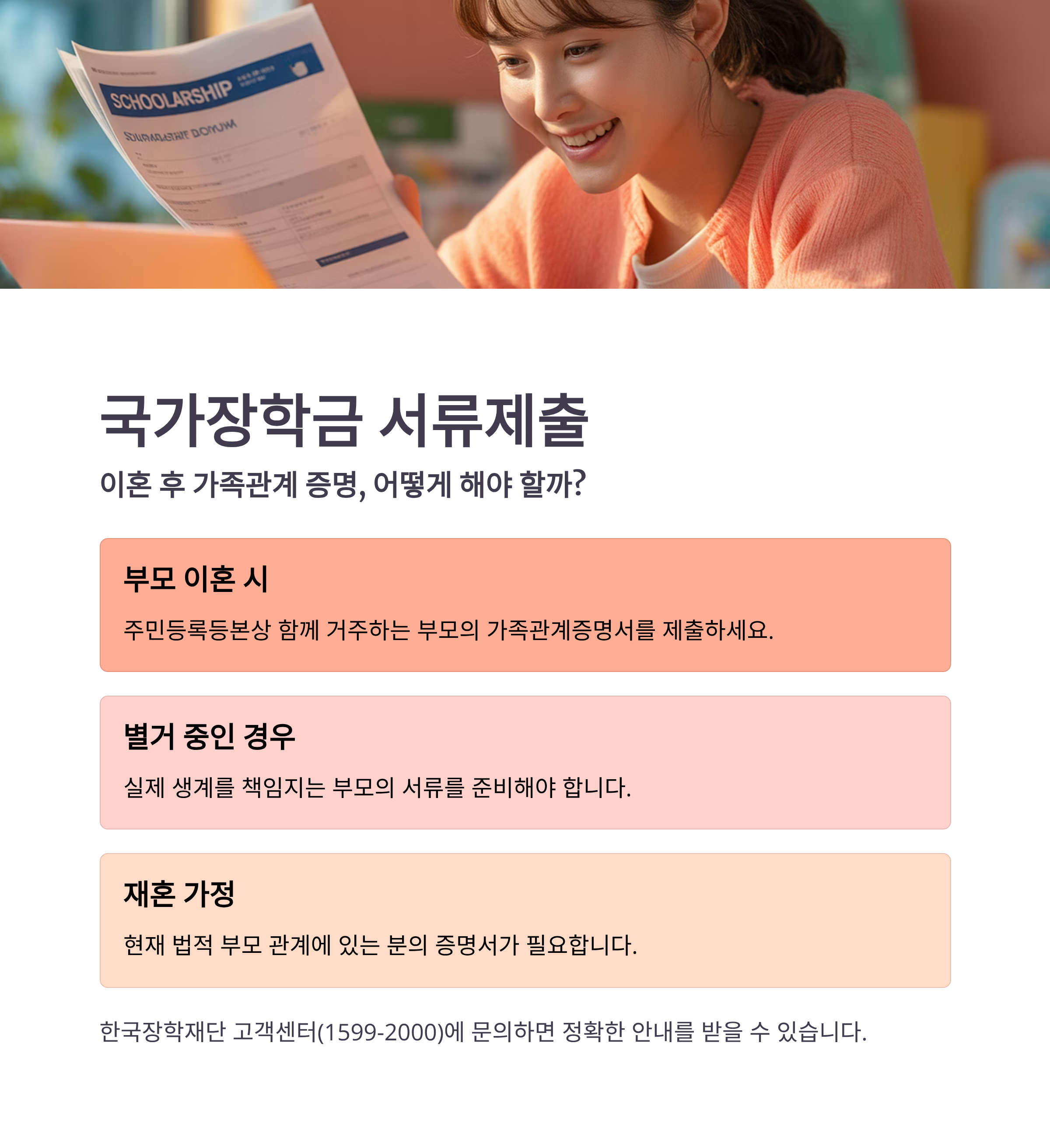 국가장학금 서류제출, 이혼 후 가족관계 어떻게 해야 할까?