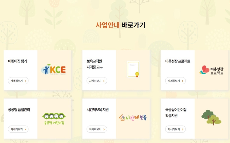 한국보육진흥원 사업안내 메뉴 소개